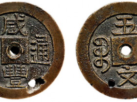 咸丰通宝宝泉五文价格