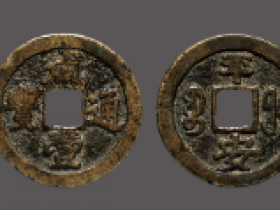 咸丰通宝宝福背“平安”价格