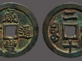 咸丰通宝宝福二十大耳福成交价格