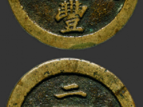 咸丰通宝宝福二十成交价格