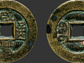 咸丰通宝宝直小平铁母成交价