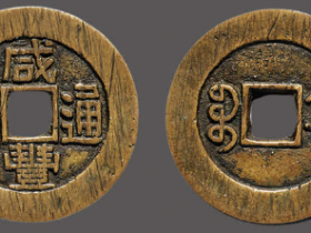 咸丰通宝宝直小平成交价