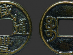 咸丰通宝宝泉小平戴书铁母成交价