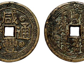 “咸丰通宝”背山鬼花钱成交价