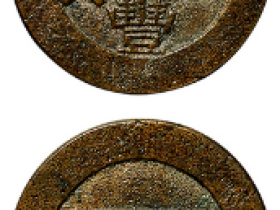 咸丰通宝背福寿套子钱成交价