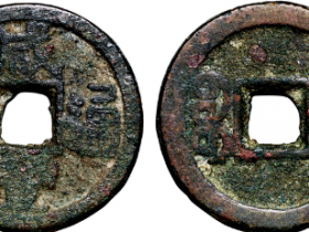 咸丰通宝背“宝蓟”小平成交价