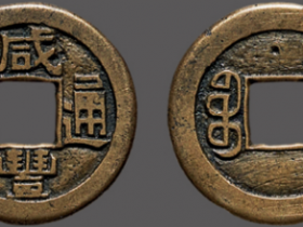 “咸丰通宝”背宝源小平母钱成交价