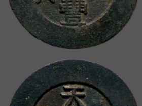 “咸丰通宝”背“天下太平”成交价