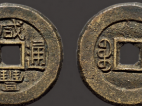 咸丰通宝背宝直三点尔铁母成交价