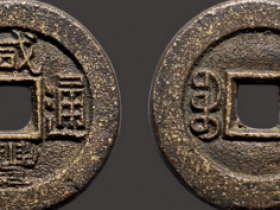 咸丰通宝背宝直珍字宝铁母成交价