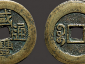 咸丰通宝背宝东成交价