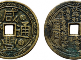 "咸丰通宝"背山鬼花钱成交价
