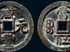 “咸丰元宝”背“宝泉当五百”成交价