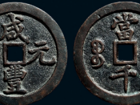 “咸丰元宝”背“宝河当千”成交价
