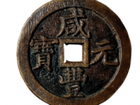 “咸丰元宝”背“宝泉当千”成交价