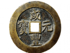 “咸丰元宝”背“宝苏当百”成交价