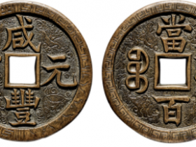 咸丰元宝背宝泉当百雕花钱价格