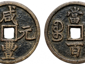 “咸丰元宝”背“宝陕当百”成交价