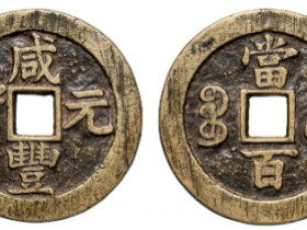 “咸丰元宝”背“宝苏当百”成交价