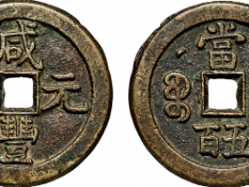 咸丰元宝背克勤郡王当五百成交价