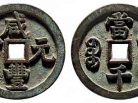 “咸丰元宝”背“宝源当千”成交价