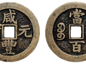 “咸丰元宝”背“宝苏当百”成交价