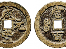 “咸丰元宝”背“宝河当百”成交价