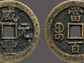 咸丰元宝宝蓟当百成交价