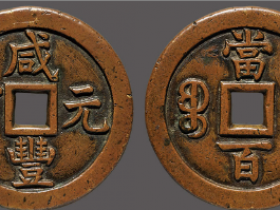 咸丰元宝宝德当百母钱成交价