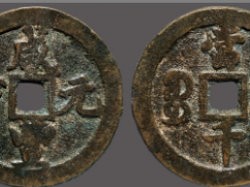 咸丰元宝宝陕当千成交价