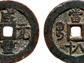 咸丰元宝宝迪当八十成交价