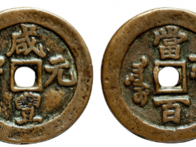 咸丰元宝阿克苏当百成交价