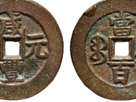 咸丰元宝宝伊当百成交价