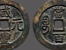 “咸丰元宝”背“宝济当百”成交价