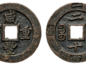 咸丰重宝背宝福二十记重一两成交价