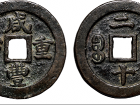 “咸丰重宝”背“宝福二十”成交价
