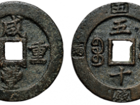 咸丰重宝五十记重二两五钱成交价