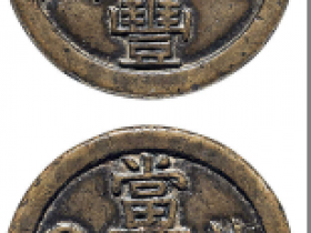 “咸丰重宝”背“宝泉当十”成交价