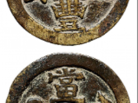 咸丰重宝背宝苏当五十成交价