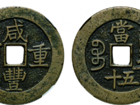 咸丰重宝宝昌当五十成交价