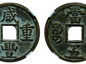 咸丰重宝宝源当五成交价