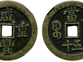 咸丰重宝宝泉当五十成交价