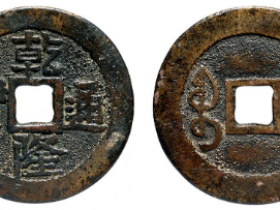 乾隆通宝宝黔成交价