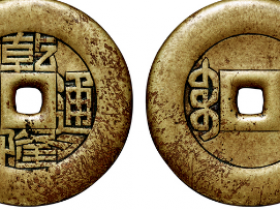 乾隆通宝背“宝泉”雕母成交价