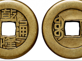 乾隆通宝背“宝源”雕母成交价