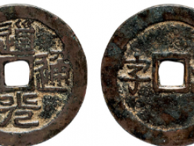 道光通宝背“清字”成交价