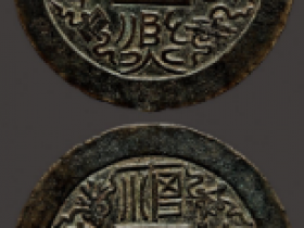 “康熙通宝”背“福寿康宁”价格