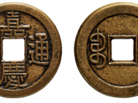 嘉庆通宝宝泉母钱成交价