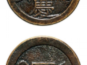 嘉庆通宝宝陕母钱成交价