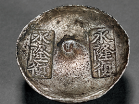 清代 “永隆復”五两银锭